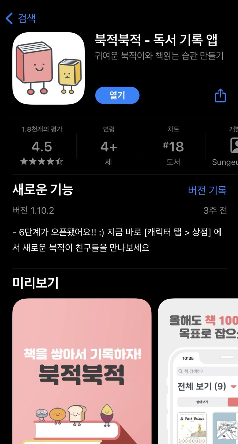 북적북적 귀여운 독서기록용 어플이야!! 사실 나도 아직 많이 써보지는 않았는데 ㅋㅋㅋㅋ 다 읽은 책은 두께로 기록해서 차곡차곡 책으로 탑을 쌓고