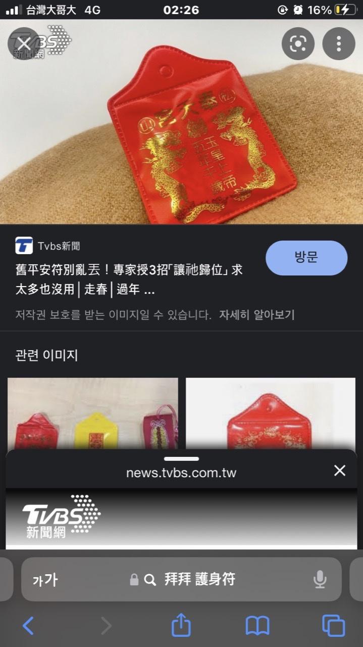 미안 자료 찾느라 늦었네. 대만에는 모두가 갖고 있는 부적이 있어. 이렇게 생겼는데 안에 노란색 종이에 빨간색 글씨로 한자로 막 아무튼 한국에