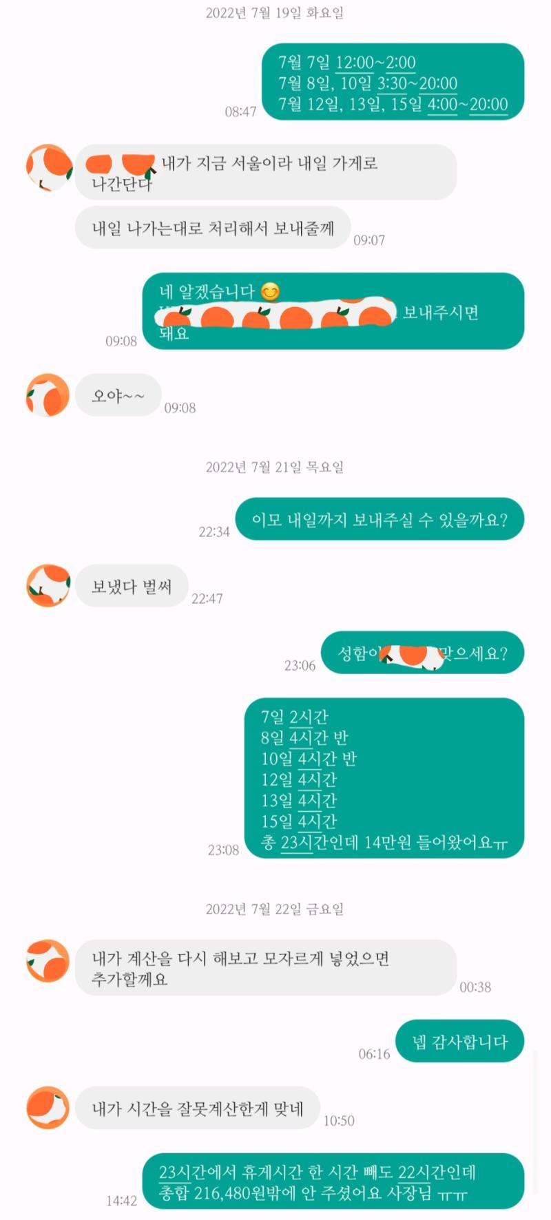 그래서 얘기를 했더니 계산을 잘못하신게 맞대. 그래서 다시 보내부신 걸 합해서 계산해 보니까 216,480원인 거임. 난 시급 만원인 줄 알고