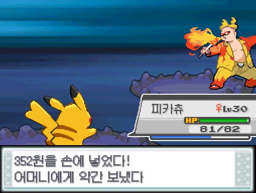 불놀이꾼 태안과의 승부에서 이겼다! "플래-시!!" 연가람은 상금으로 352원을 손에 넣었다. 어머니에게 약간 보냈다. "나의 포켓몬이 불꽃으로