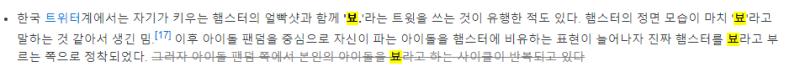 >>11 놀랍게도 햄스터를 뜻하는 단어고, 강강쥬랑 똑같이 원단어의 1%조차 찾아볼 수 없을 만큼 과하게 변형된 커뮤니티에서 제작된 용어임 나는