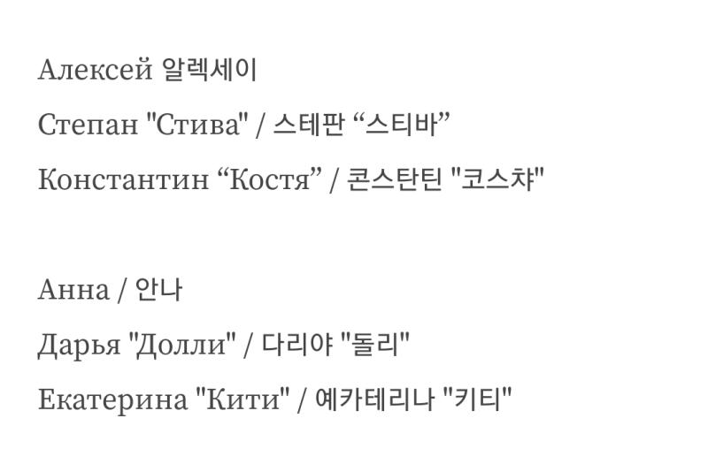 오늘 러시아 이름에 대해 알아보는건 러시아 대문호 톨스토이 선생님의 안나 카레니나와 함께하도록 할게~ 사진은 안나 카레니나에 나오는 이름들이야