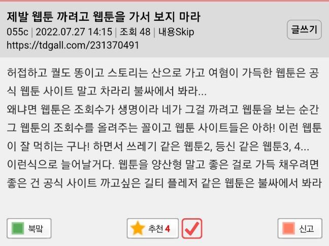 쓰레기 같은 웹툰이어도 그걸 정식 플랫폼에서 보면 플랫폼+작가가 돈을 벌겠지만 각종 성인/도박 광고로 도배된 불법사이트들에서 보면 그 사이트 운