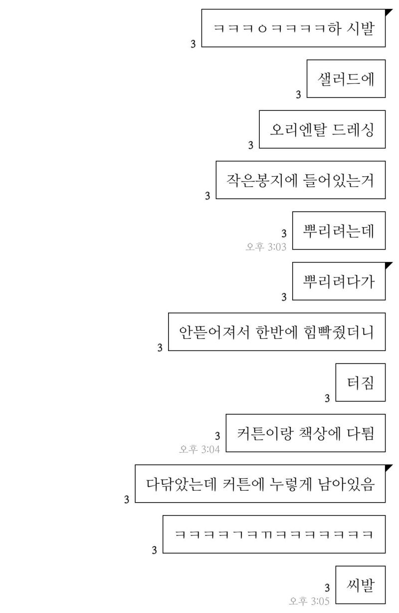 오늘의 사건 하하하하하하하하하하하하하하하하 치우다 보니까 상황이 너무 웃겨서 화내면서 웃음 사진 욕설주의