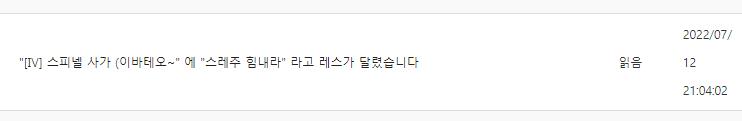 그리고 >>90은 왜 수정했어! 수정 안 했으면 실수로 stop 안하고 응원 레스 쓴 사람이었는데! 수정하니깐 마치 고대 스레 갱신하고 도망친