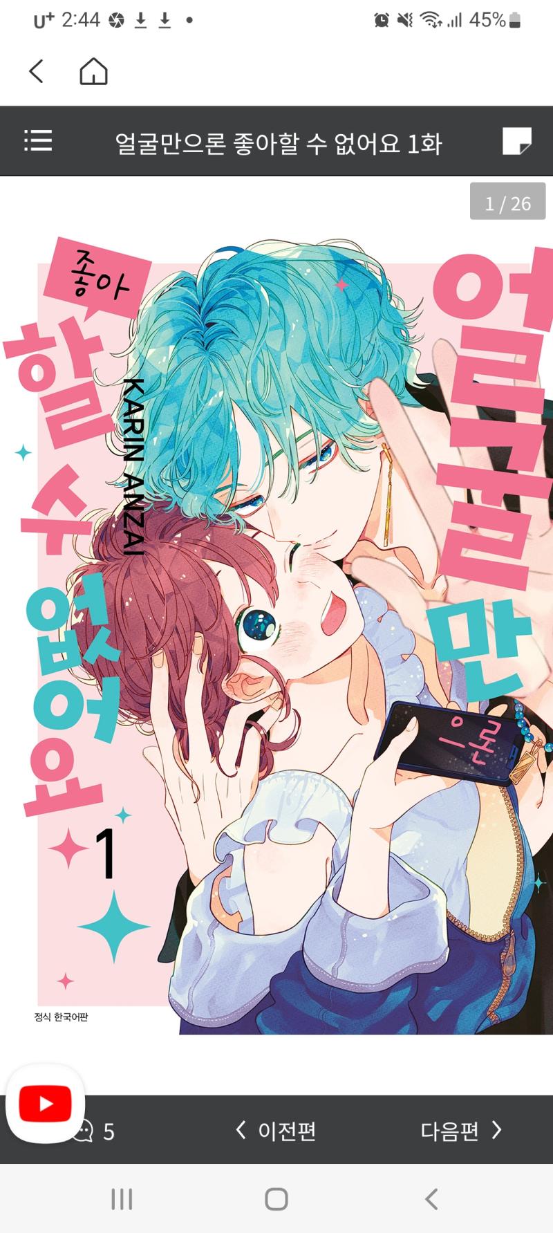 얼굴만으로는 좋아할수 없어요(만화책..) 난 카나토 좋아함.. 너무 잘생김.. 저 왼쪽 여자애가 주인공 사나고, 파란머리가 우고 카나토(카나토)
