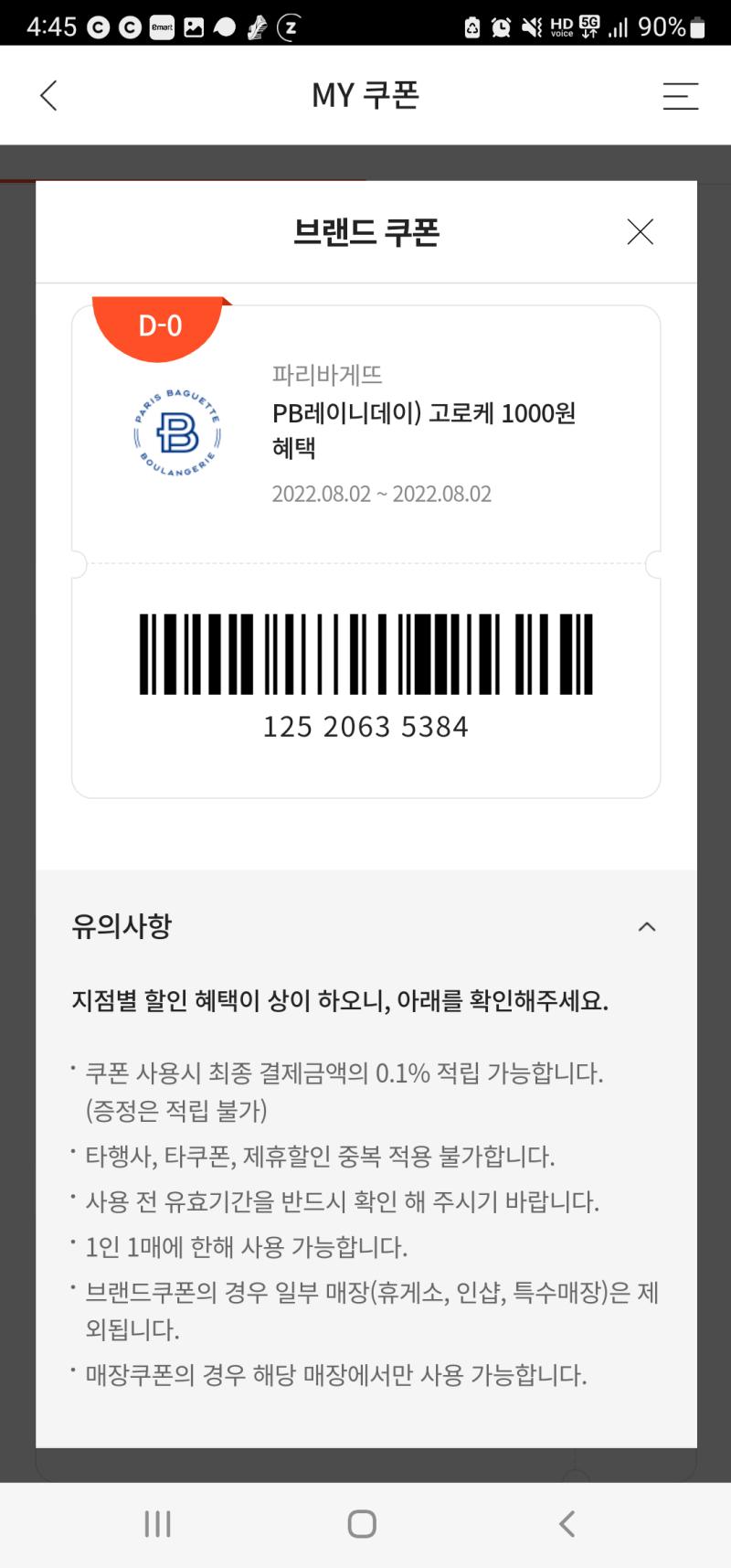 비오는 날 기념 할인쿠폰 파바는 고로케가 아직 냉장고에 있는 걸로 기억해서......