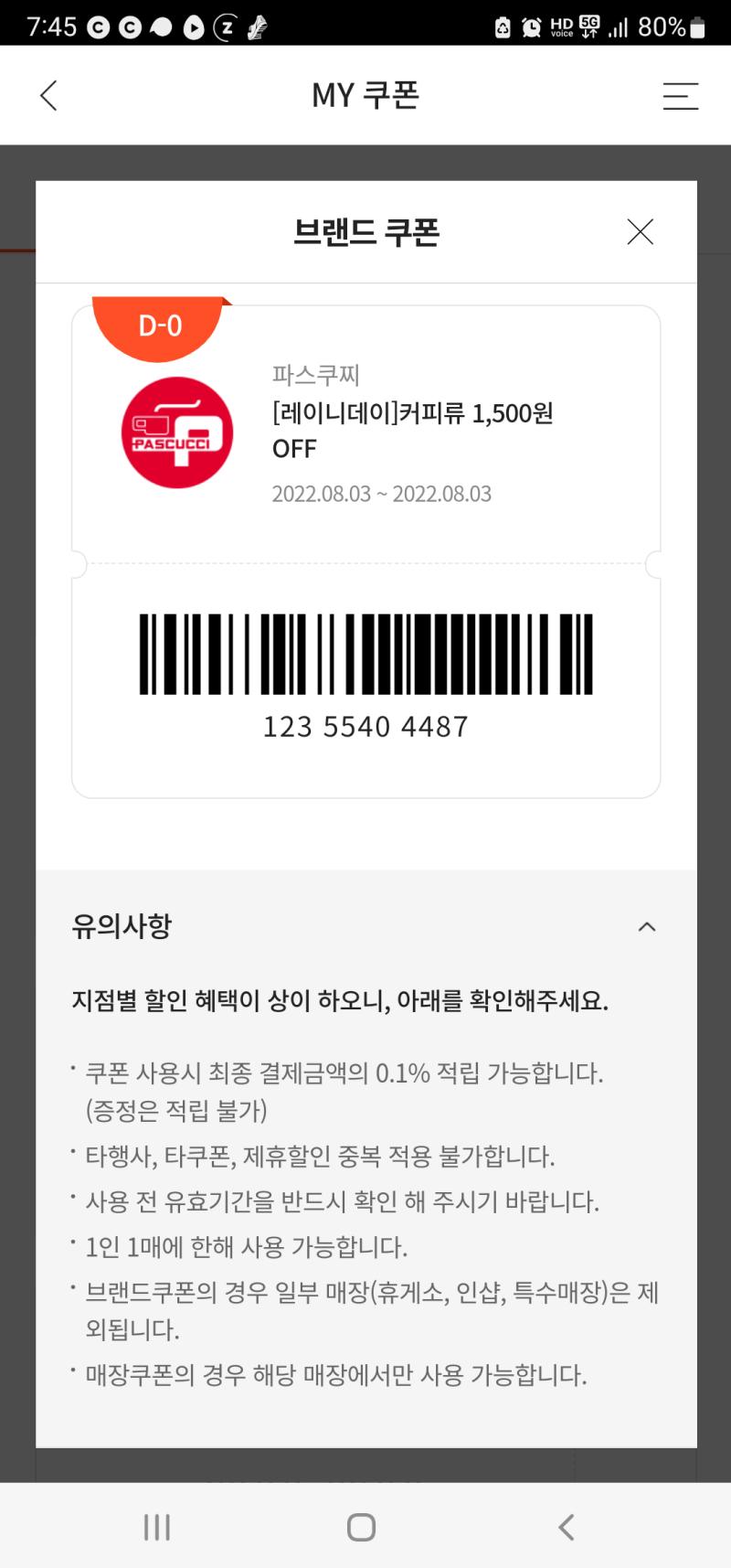 비오는 날 나오는 당일치기 쿠폰 다들 맛있게 먹길.......