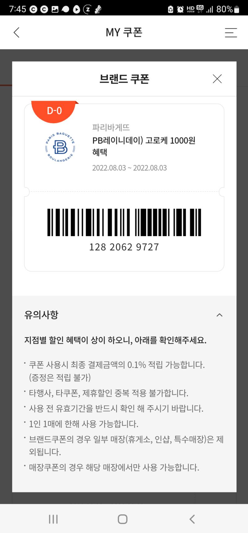 비오는 날 나오는 당일치기 쿠폰 다들 맛있게 먹길.......