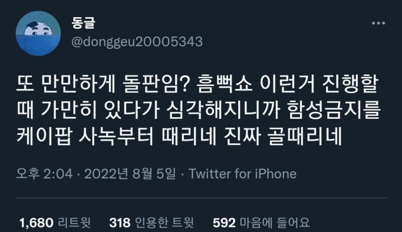 툭하면 한쳐먹는 문화 당연한거에 일일이 슬퍼하고 억울해하고 빠순이 무시한다고하는데 억울하면 빠순이를 그만두면될일...ㅇ