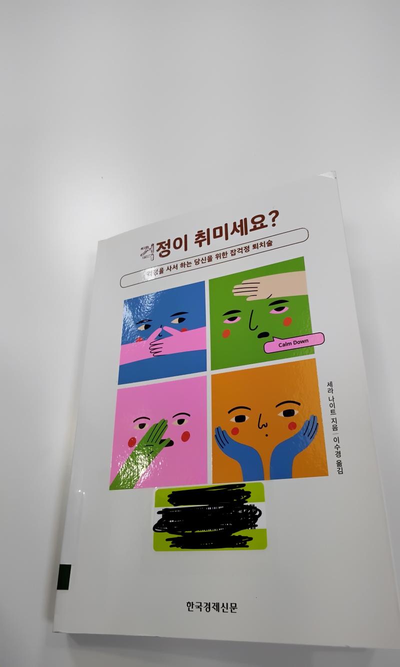두번째는 "걱정이 취미세요?" 라는 책임 도서관왔다가 홀린듯이 읽고있는데 (현재진행형) 이게 진짜배기임 그전에는 "나는 생각이 너무 많아"라는 
