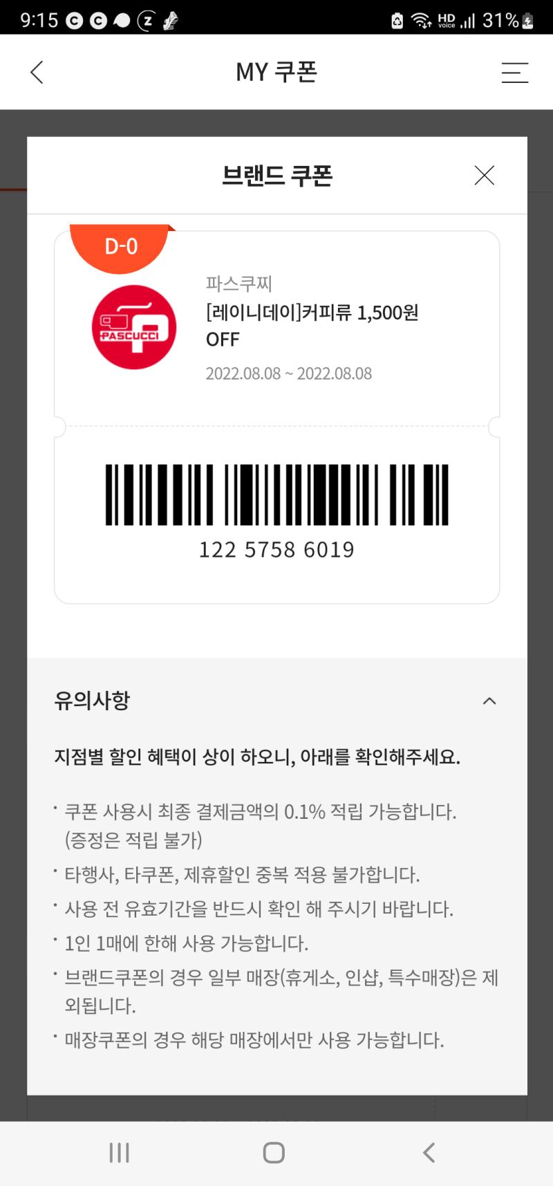 비가 추적추적 오는 날의 할인쿠폰......