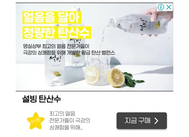 관련광고 뭔데ㅋㅋㅋㄲㄱㅋㅋㅋㄱㄱ 설빙에서 탄산수도 내네