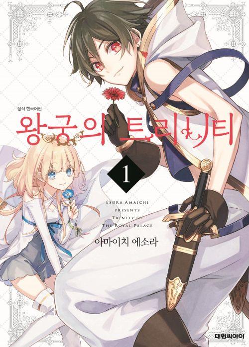 왕궁의 트리니티 진짜 아는사람 한번도 못봄 진짜 달달하고 귀엽고 다하는데 정발도 됐는데.. 진짜 큰 그림업로드 사이트에서도 1페이지 밖에 안돼.