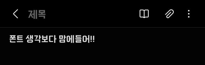 폰트 바꿨는데 스레딕에선 안 바뀌는게 아쉽다
