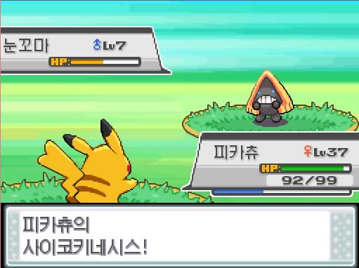 피카츄의 사이코키네시스! 야생 눈꼬마는 쓰러졌다! 피카츄는 2368 경험치를 얻었다!