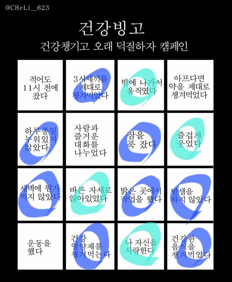 건강빙고 파란색은 ⭕️ 민트색은 🔺️ 민트 사유: 1. 등하원 할 때를 나가는 걸로 쳐도 되나.. 2. 예능이나 웃긴 연성 볼 때 외엔 그닥 3