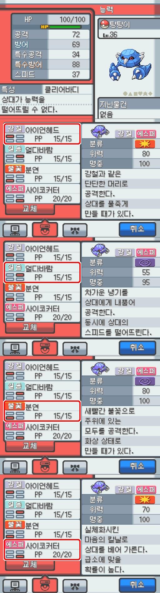 Lv.36 탕탕이. (메탕구, 철발톱포켓몬) 혈기가 왕성하고 얌전한 성격. 연두마을에서 만났다. 2마리의 메탕이 합체했다. 2개의 두뇌도 자력의