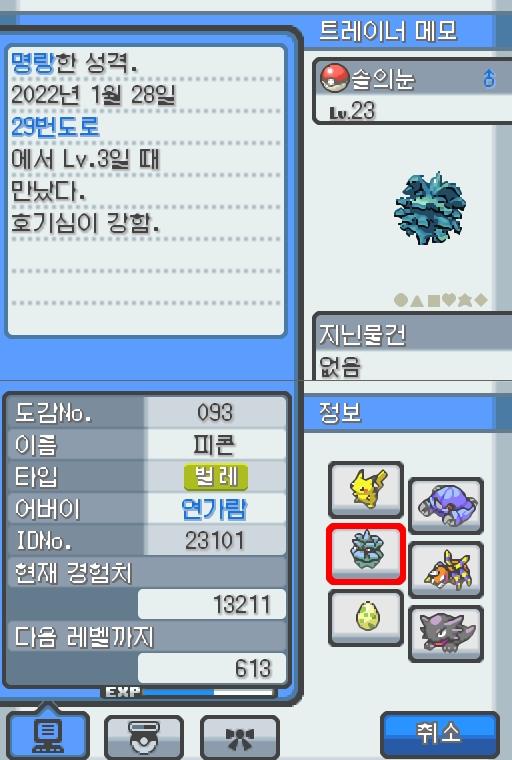 Lv.23 솔의눈. (피콘, 도롱이벌레포켓몬) 호기심이 강하고 명량한 성격. 29번 도로에서 만났다. 매달려 있는 채로 먹이가 되는 벌레가 날아