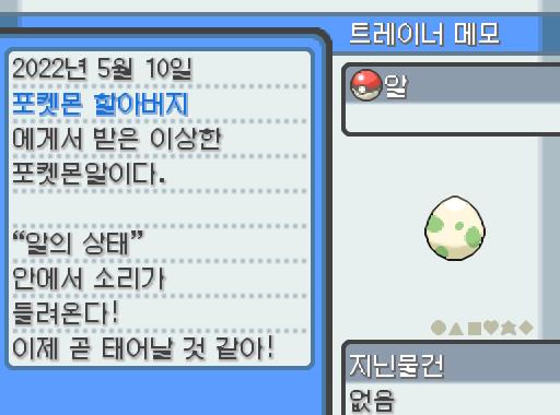 포켓몬 할아버지가 인주시티에서 찾은 알. 연가람이 공박사에게 배달했다가 공박사의 조수를 통해 연가람이 맡게 되었다. 안에서 소리가 들려온다! 이
