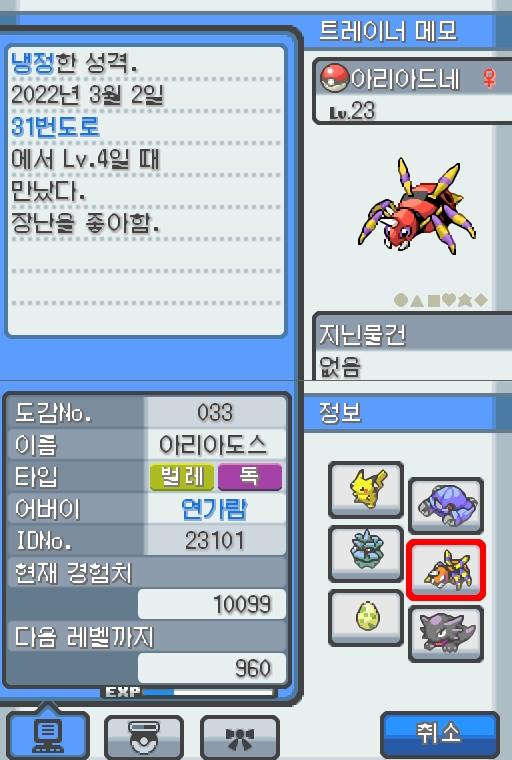 Lv.23 아리아드네. (아리아도스, 롱다리포켓몬) 장난을 좋아하고 냉정한 성격. 31번 도로에서 만났다. 항상 엉덩이에서 나오는 특별한 한 가