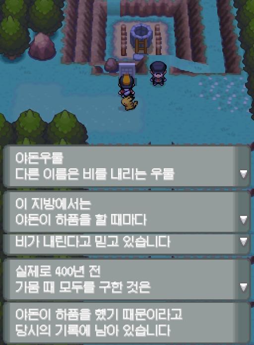 연가람은 표지판을 읽었다. [야돈 우물] [이 버전에서는 야돈이 살지 않는다.] 그렇구나. 연가람은 로켓단 조무래기에게 말을 걸었다. "네-에 