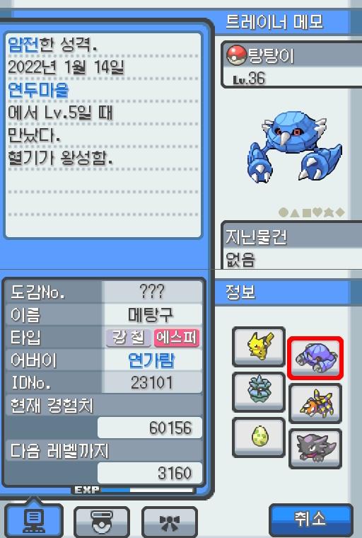 Lv.36 탕탕이. (메탕구, 철발톱포켓몬) 혈기가 왕성하고 얌전한 성격. 연두마을에서 만났다. 2마리의 메탕이 합체했다. 2개의 두뇌도 자력의