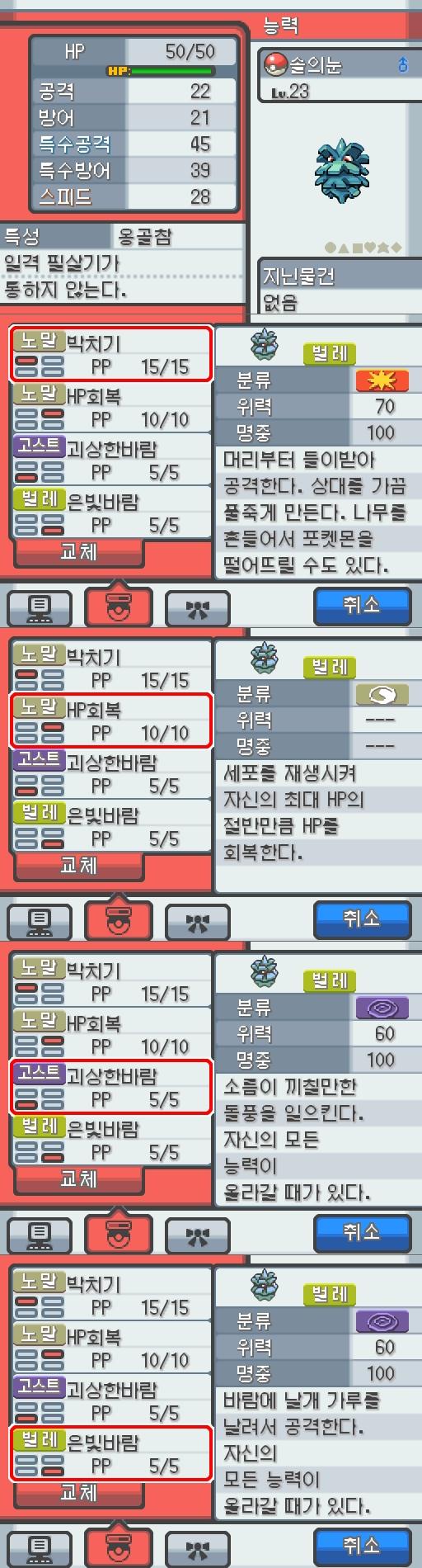 Lv.23 솔의눈. (피콘, 도롱이벌레포켓몬) 호기심이 강하고 명량한 성격. 29번 도로에서 만났다. 매달려 있는 채로 먹이가 되는 벌레가 날아