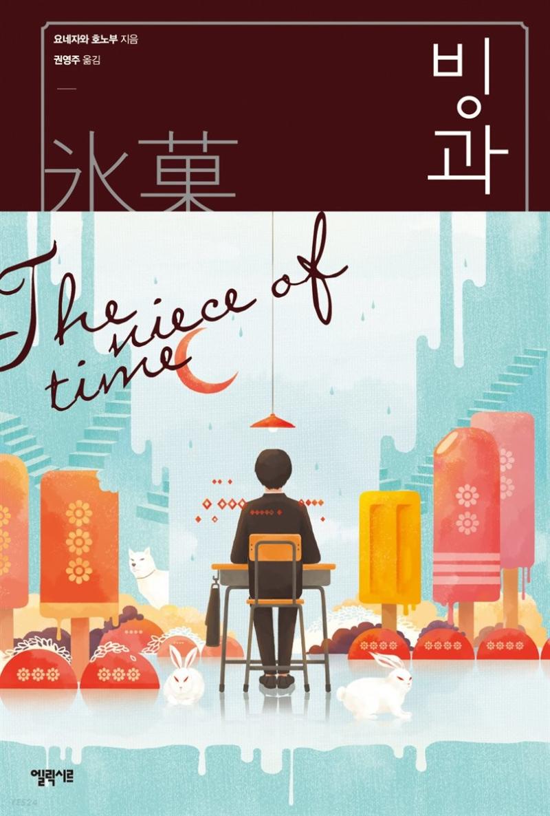 빙과, 요네자와 호노부 / ・ 고3때 읽어봤던 책인데 「빙과」 라는 뜻만 기억 속에 남아 있고 그게 무슨 사건이었는지는 까맣게 잊어버렸다. 애니