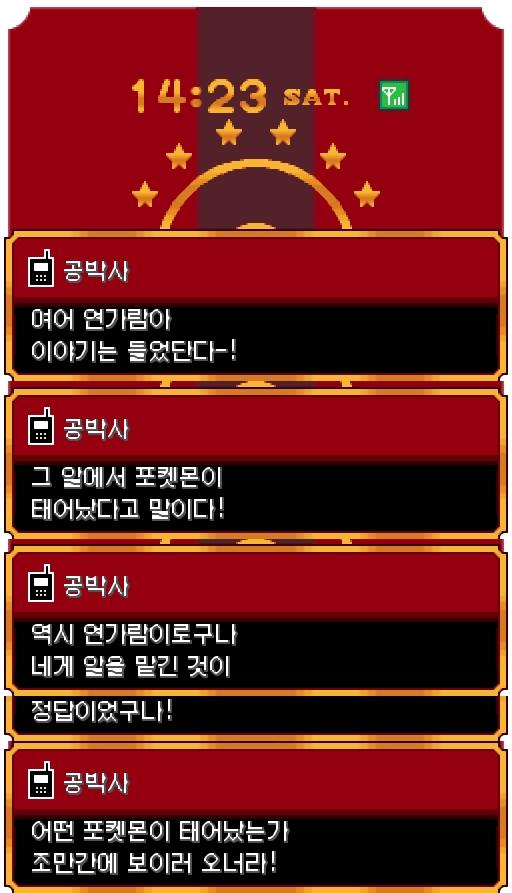 공박사로부터 전화가 왔다. "여어 연가람아 이야기는 들었단다-! 그 알에서 포켓몬이 태어났다고 말이다! 역시 연가람이로구나 네가 알을 맡긴 것이