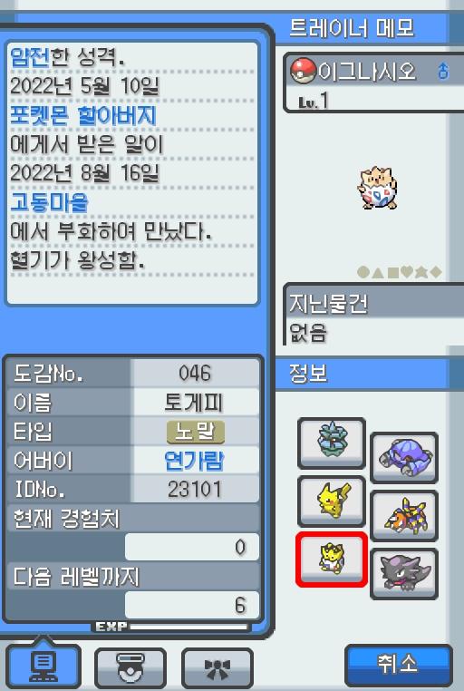Lv.1 이그나시오. (토게피, 바늘알포켓몬) 혈기가 왕성하고 얌전한 성격. 포켓몬 할아버지에게 받은 알이 고동마을에서 부화했다. 자고 있는 토