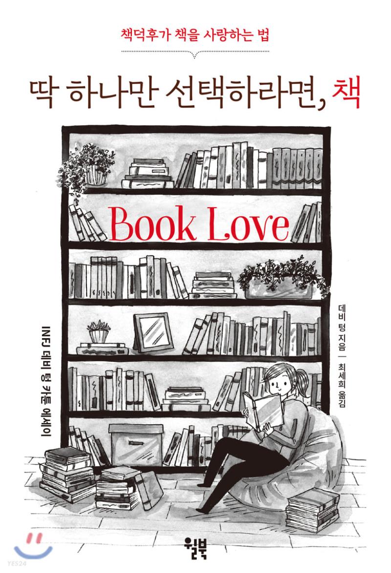 딱 하나만 선택하라면, 책, 데비 텅 책덕후가 그린 책덕후에 관한 짧은 만화. 작가만큼이나 엄청난 책덕후는 아니지만 책을 좋아하는 사람으로서 충