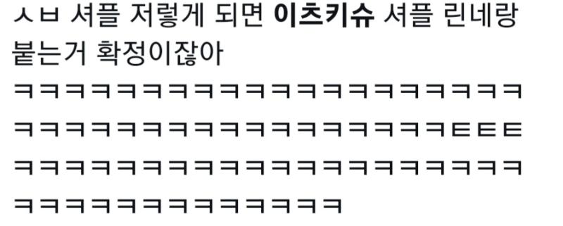 이번 셔플에 관련 없는 이츠키 슈 또 실트 들었길래 이런 트윗들 쓴 계정들 확인하니깐 역시 미카슈나 슈텀 빠는 그 오시들 ... 이제 린네 오시