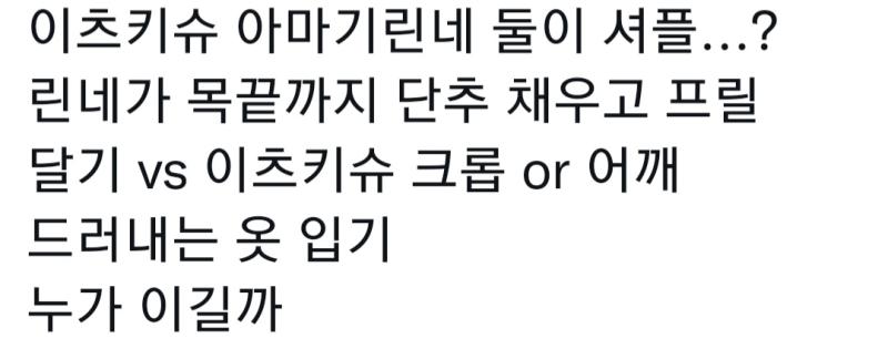 이번 셔플에 관련 없는 이츠키 슈 또 실트 들었길래 이런 트윗들 쓴 계정들 확인하니깐 역시 미카슈나 슈텀 빠는 그 오시들 ... 이제 린네 오시