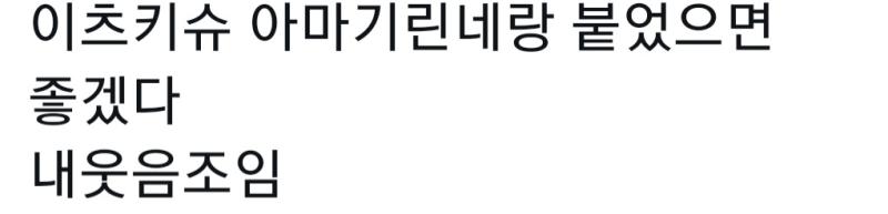 이번 셔플에 관련 없는 이츠키 슈 또 실트 들었길래 이런 트윗들 쓴 계정들 확인하니깐 역시 미카슈나 슈텀 빠는 그 오시들 ... 이제 린네 오시
