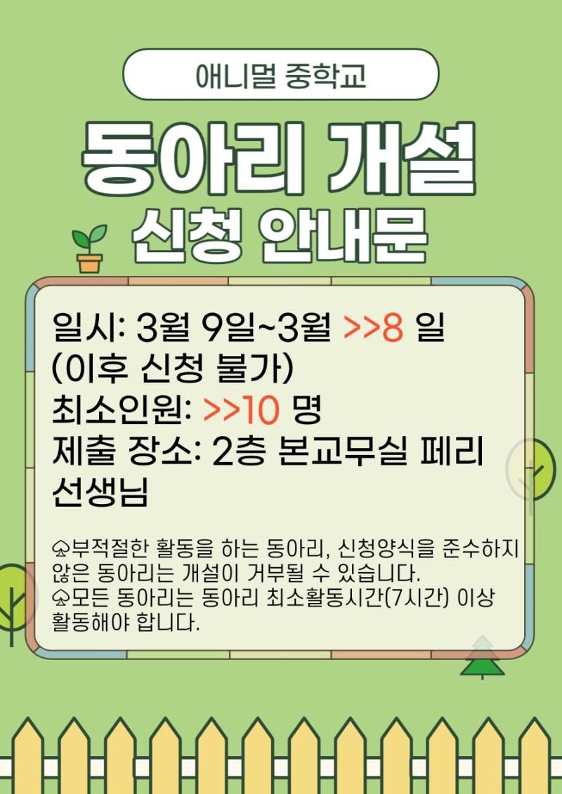 동아리 개설 신청 안내문! 이걸 보니 어떻게 친구를 만들 수 있을지 조금 감이 잡히는 것 같아요. 동아리를 만들어서 부원들과 친해지면, 반에 친