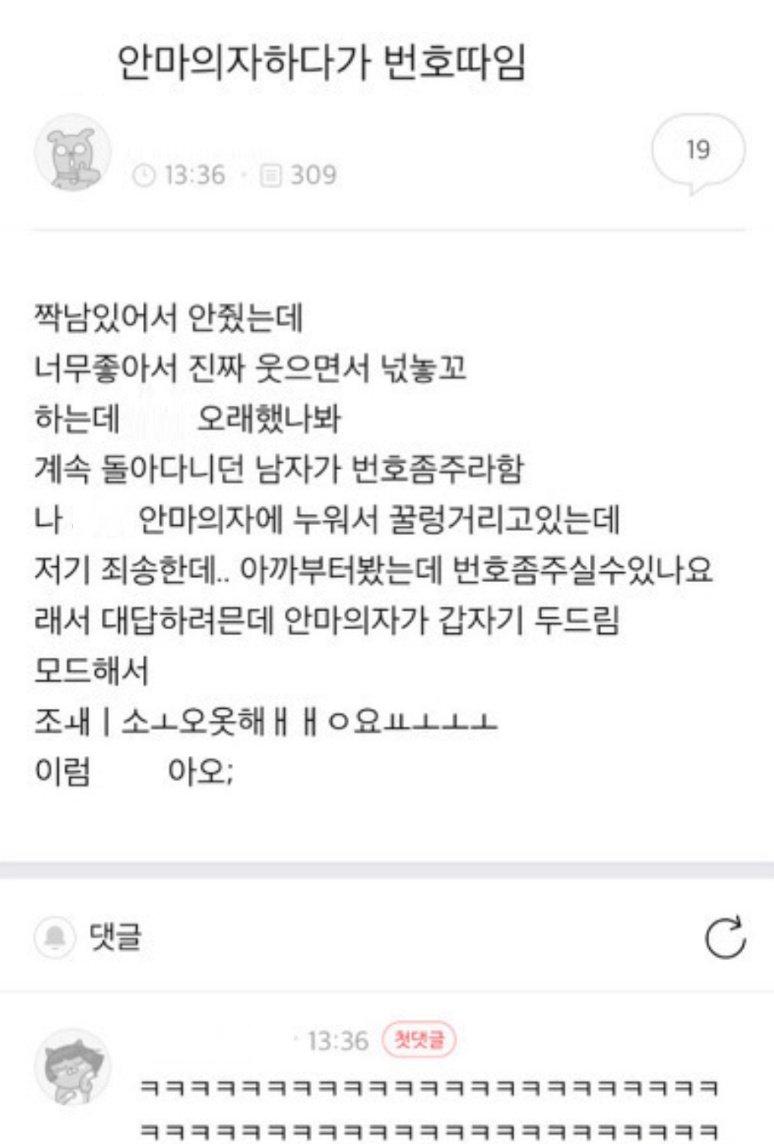 안마의자하다가 번호 따인 썰