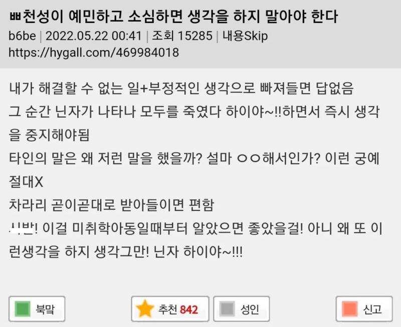 사고를 많이 하면 무엇이든 파국으로 치닫는 결론이 나온대 많이 생각하지 말고 현재에만 집중해 생각이 계속 일어나면 닌자 하이야앗 하고 커트해버려