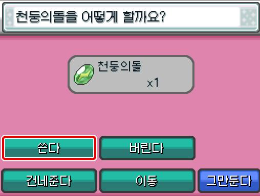 연가람은 가방 안쪽에 들어있는 천둥의돌을 발견했다. 천둥의 돌. 어느 특정 포켓몬을 진화시키는 이상한 돌. 천둥번개 무늬가 있다. 연가람이 천둥