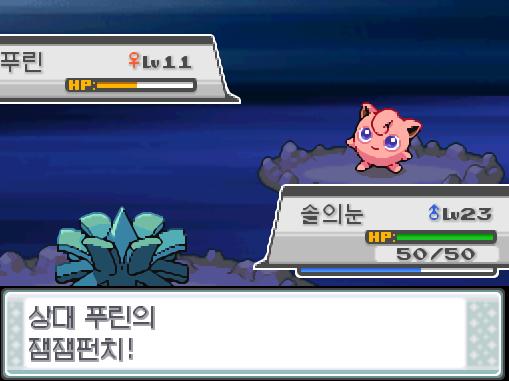 솔의눈의 박치기! 상대 푸린의 헤롱헤롱바디 때문에 솔의눈은 헤롱헤롱해졌다! 상대 푸린의 잼잼펀치! 솔의눈은 무엇을 할까? >>743 싸운다: 박