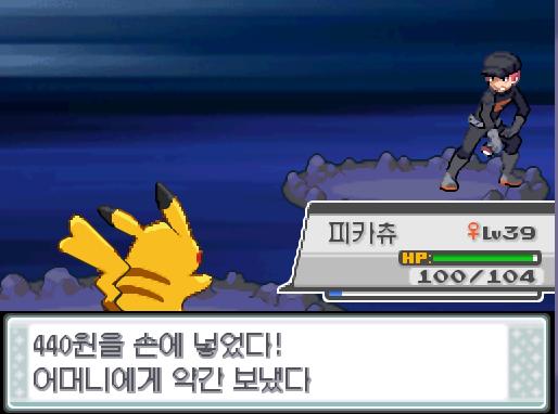 연가람은 로켓단 조무래기와의 승부에서 이겼다! "아- 진짜- 전혀 안되겠군!" 연가람은 상금으로 440원을 손에 넣었다! 어머니에게 약간 보냈다