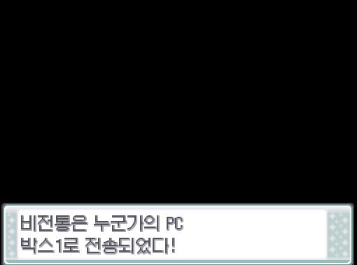 비전통은 누군가의 PC로 전송되었다! 솔의눈에게 말을 걸어보았다.. 솔의눈은 기분이 좋은 듯 따라오고 있다! 그 때 로켓단 조무래기가 연가람에게