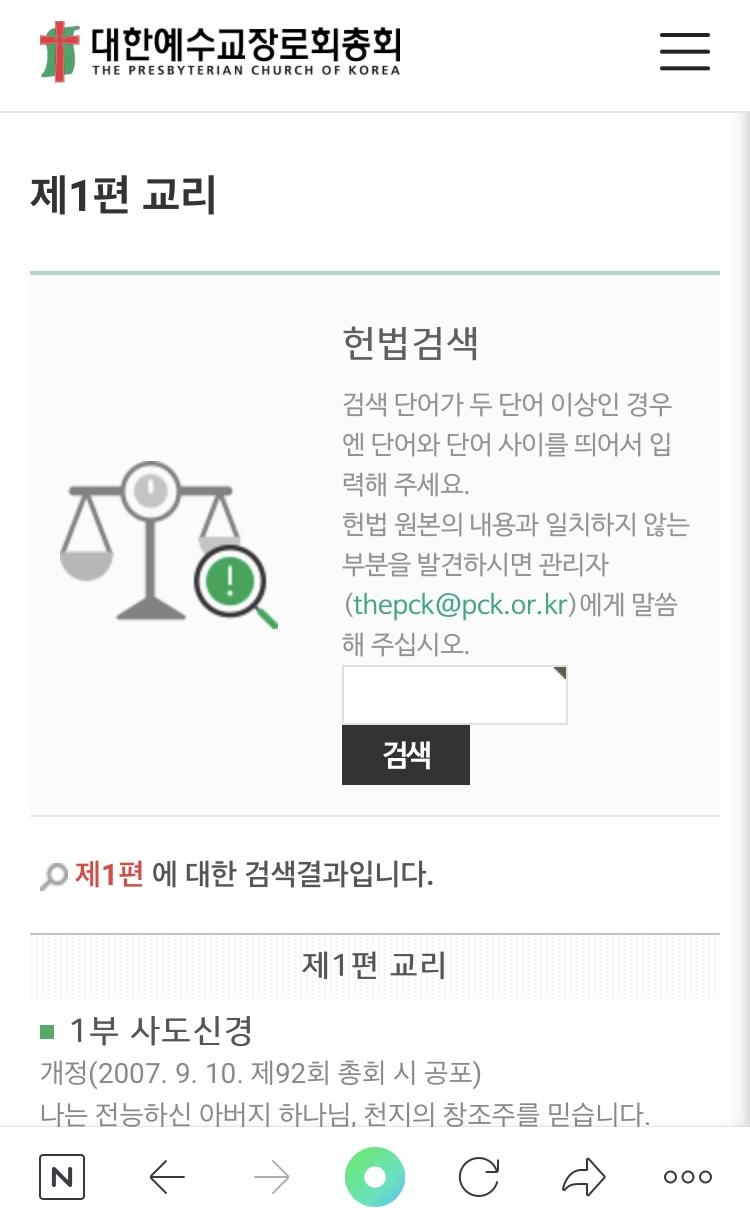 모태신앙인데 저거 사이비 아니고 대한예수교장로회 통합 교리야 교회 헌법 같은 거야
