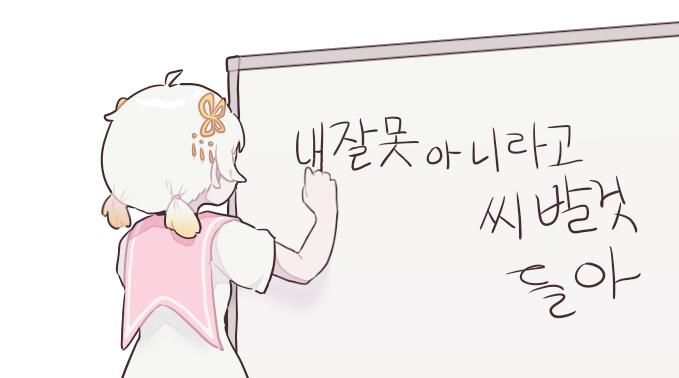 내잘못