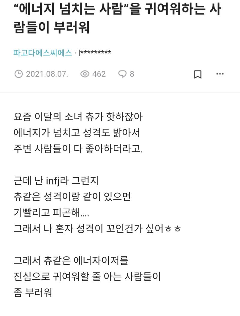 만난 적도 없는 사람 유튜브에서나 지켜보며 기빨린다고 불평할 성격 역시 남에게도 기빨리게 만드는 성격인것을.., 인프제 호소인들 이런 식으로 남