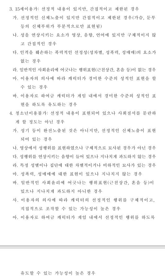 게등위 심의 세부기준 선정성 관련 항목 공식홈페이지 pdf파일에서 찾아옴 출처 https://www.grac.or.kr/institution/e