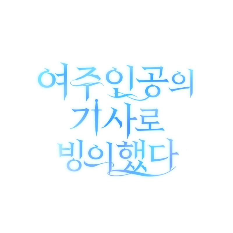 >>5 조언 고마워! 안 그래도 4번째는 고민 많이했거둥... 그 여주인공의 기사로 빙의했다 채색이랑 글씨체 바꿔봤는데 어때?