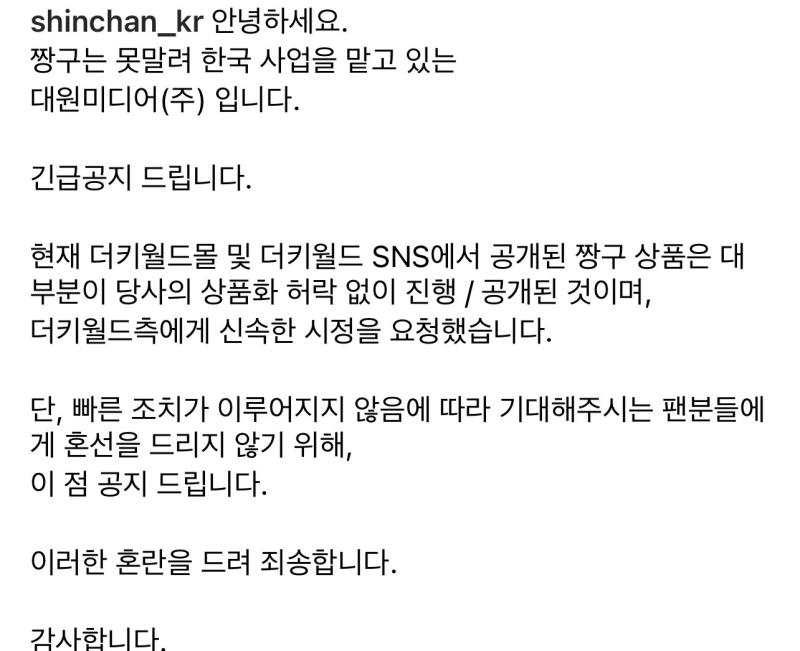 거기 트위터에서 엄청 난리던데... 이번에 새로 올라온 짱구굿즈들은 대원미디어에서 승인안된거고 치이카와?도 몇개는 승인안된건데 홍보글올림 근데