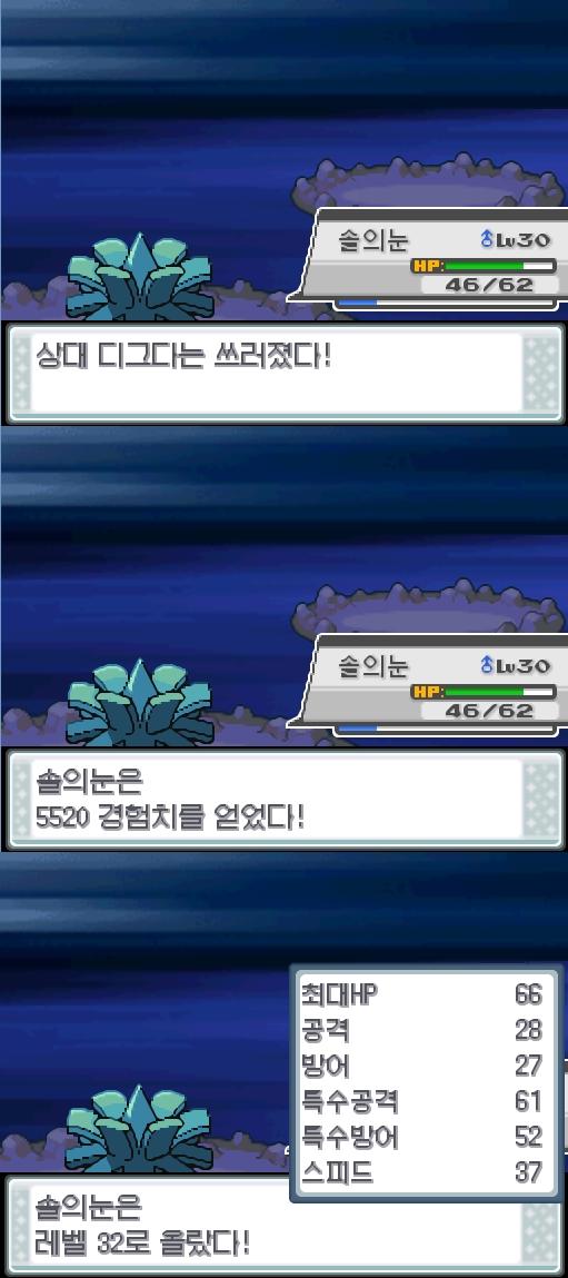 솔의눈의 은빛바람! 솔의눈의 공격, 방어, 스피드, 특수공격, 특수방어가 올랐다! 상대 디그다는 쓰러졌다! 솔의눈은 5520 경험치를 얻었다!