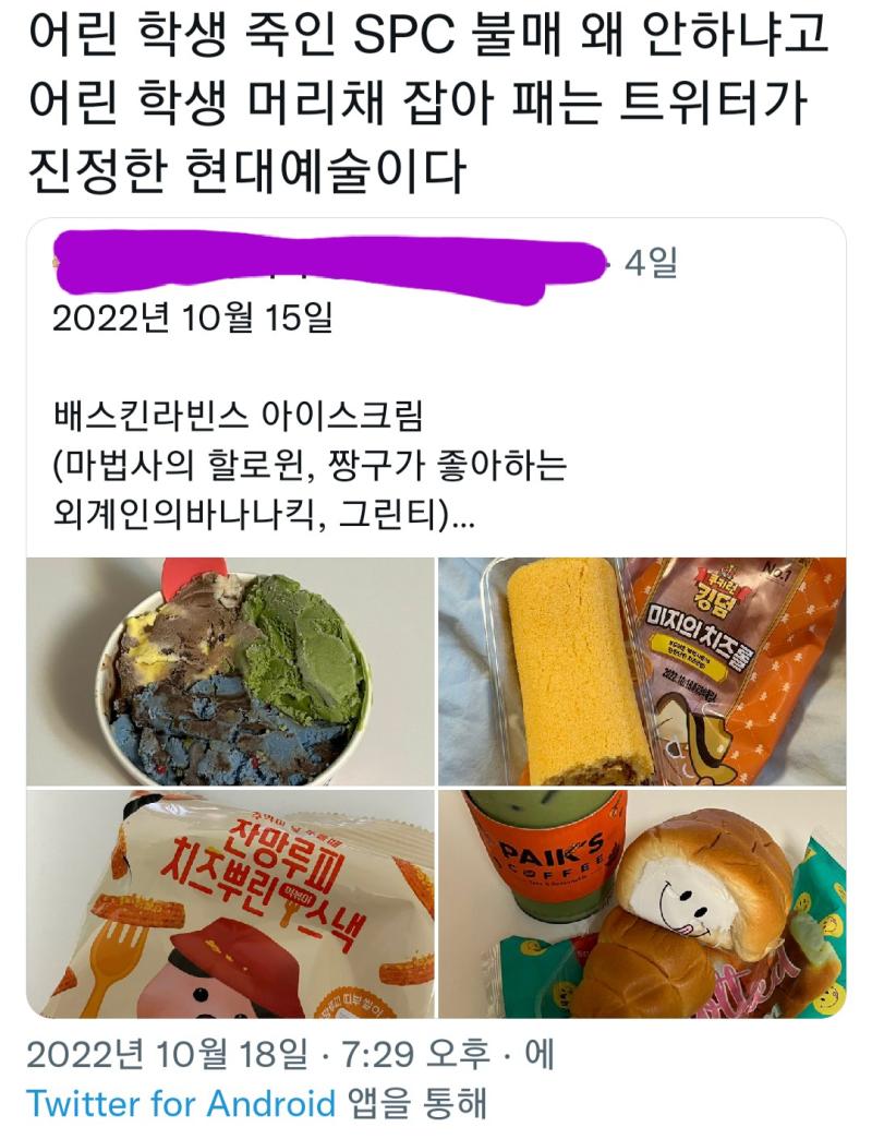 트위터근황 고3이 SPC 불매 안한다며 싸불함 두번째는 걍 맞말이라서 가져온거